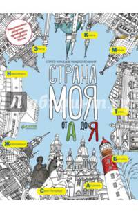 Страна моя от А до Я