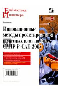 Инновационные методы проектирования печатных плат на базе САПР P-CAD 200x