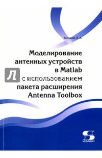Моделирование антенных устройств в Matlab с использованием пакета расширения Antenna Toolbox