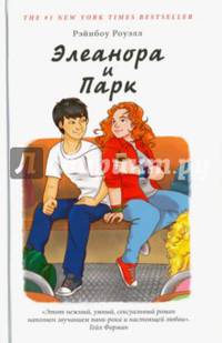Элеонора и Парк (16+)