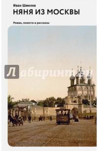 Няня из Москвы. Роман. Повести и рассказы