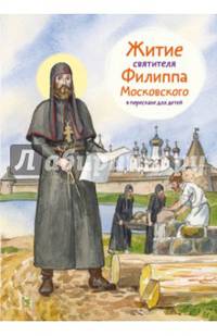Житие святителя Филиппа Московского в пересказе для детей