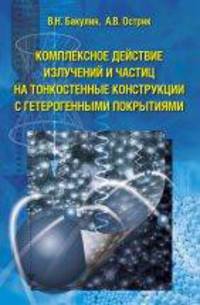 Комплексное действие излучений и частиц на тонкостенные конструкции с гетерогенными покрытиями
