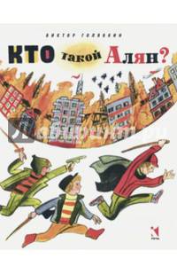 Кто такой Алян?