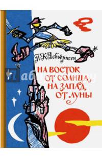 На восток от солнца, на запад от луны