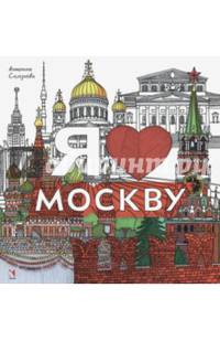 Раскраска. Я люблю Москву