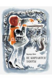 Не кончаются заботы