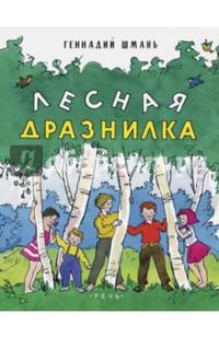 Лесная дразнилка