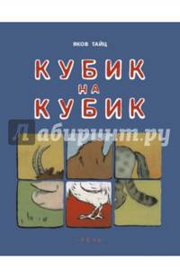 Кубик на кубик
