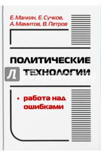 Политические технологии. Работа над ошибками