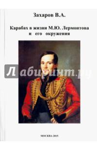 Карабах в жизни М. Ю. Лермонтова и его окружения