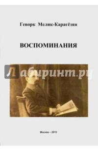 Воспоминания. Политическая ситуация в Закавказье в 1917-1918 гг.