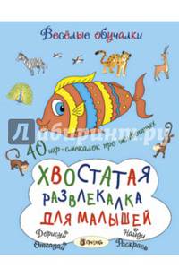 Хвостатая развлекалка для малышей. 40 игр-смекалок про животных