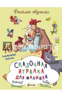 Сказочная игралка для малышей. 40 развивающих смекалок