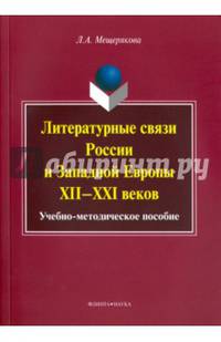 Литературные связи России и Западной Европы XII-XXI