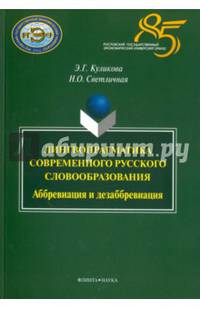 Лингвопрагматика современного русского словообразования. Аббревиация и дезаббревиация. Монография