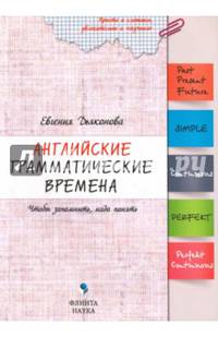 Английские грамматические времена: чтобы запомнить, надо понять: Учебное пособие. 2-е изд., перераб
