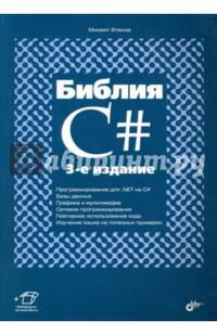 Библия C#. (3 изд.)