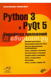 Python 3 и PyQt 5. Разработка приложений