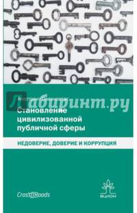 Становление цивилизованной публичной сферы
