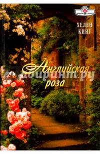 Английская роза (16-032)