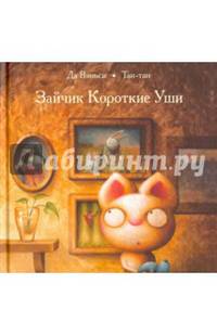 Зайчик Короткие Уши