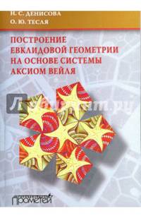 Построение евклидовой геометрии на основе системы аксиом Вейля. Учебное пособие