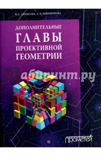 Дополнительные главы проективной геометрии. Учебное пособие