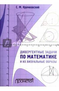 Дивергентные задачи по математике и их визуальные образы. Учебно-методическое пособие