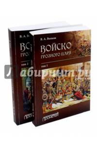 Войско грозного царя. В 2-х томах
