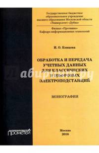 Обработка и передача учетных данных для классических и цифровых электроподстанций : монография