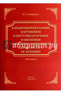 Кардиоцеребральные нарушения и внутриклеточные изменения в ЦНС при судорожной активности и ее лечен.