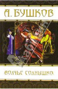Волчье солнышко
