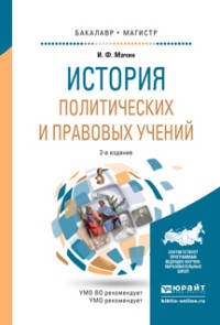 История политических и правовых учений. Учебное пособие для бакалавриата и магистратуры