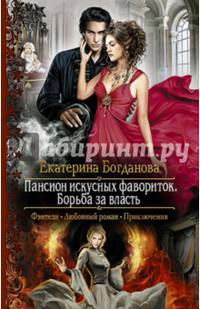 Пансион искусных фавориток 2. Борьба за власть