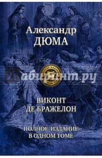 Виконт де Бражелон. Полное издание в одном томе