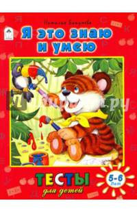 Я это знаю и умею. Тесты для детей 5-6 лет