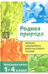 Полная библиотека внеклассного чтения. Родная природа. 1-4 класс