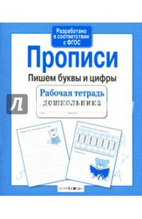 Рабочая тетрадь дошкольника. Прописи. Пишем буквы и цифры