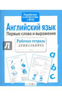 Рабочая тетрадь дошкольника. Английский язык. Первые слова и выражения