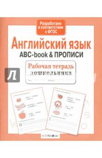 Рабочая тетрадь дошкольника. Английский язык. ABC-book & ПРОПИСИ