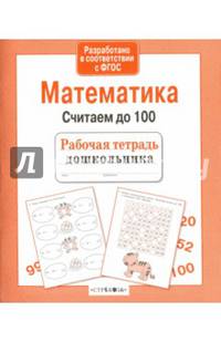 Рабочая тетрадь дошкольника. Математика. Считаем до 100