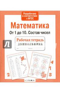 Математика. От 1 до 10. Состав чисел. Рабочая тетрадь дошкольника. ФГОС ДО
