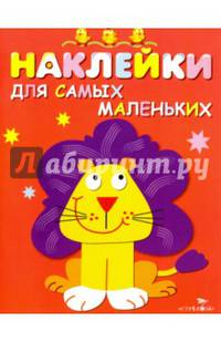 Наклейки для самых маленьких "Львенок". Выпуск 9