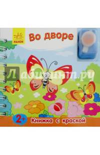 Во дворе
