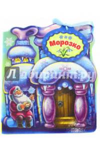 Морозко. Сказки-домики
