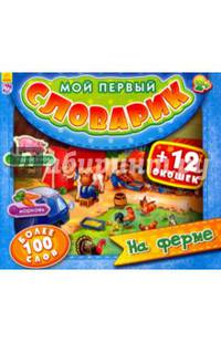На ферме. Мой первый словарик
