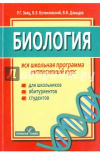 Биология. Вся школьная программа. Интенсивный курс