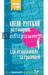 Англо-русский разговорник для отдыхающих за границей