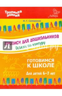 Прописи для дошкольников. Обведи по контуру. Для детей 6-7 лет